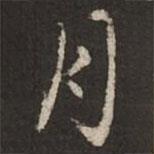 虞集寫的行書月