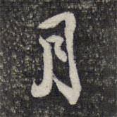 顾起元写的行书月