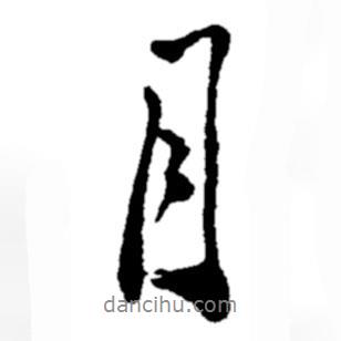 月书法图片