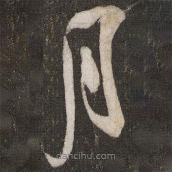 吳琚寫(xiě)的行書(shū)月