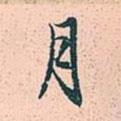 月書法圖片