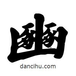 豳書(shū)法圖片