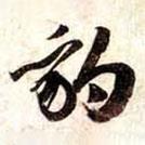 豹書法圖片
