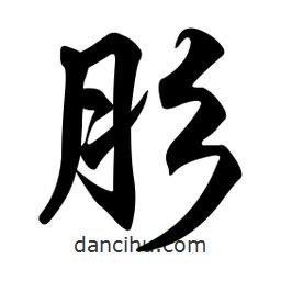 肜書法圖片