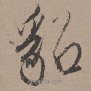 貂書法圖片