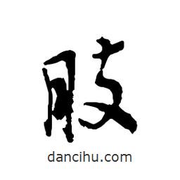 肢書(shū)法圖片