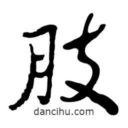 魯迅寫的行書肢