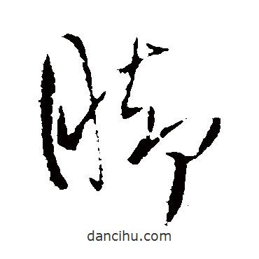 腳書法圖片