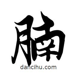 王羲之寫的行書腩