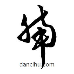 郭沫若寫的行書腩