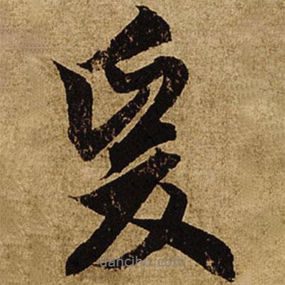爰書法圖片