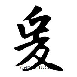 爰書法圖片