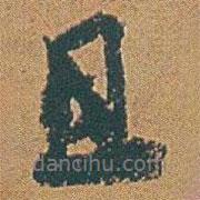 趙之謙寫(xiě)的行書(shū)且