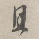 林逋寫的行書且