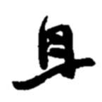 且書法圖片