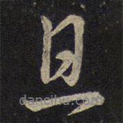 且書法圖片