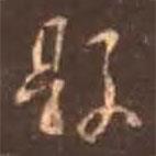 縣書法圖片