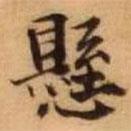 懸書法圖片