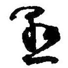 懸書法圖片