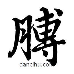 膊書法圖片