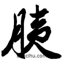 胰書法圖片