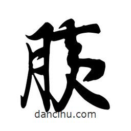 胰書(shū)法圖片