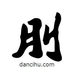 刖書(shū)法圖片