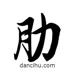 王羲之寫(xiě)的行書(shū)肋