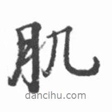 肌書法圖片