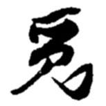 覓書法圖片
