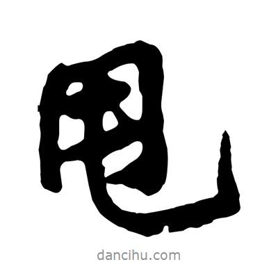 黃庭堅寫的行書甩