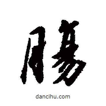 腸書法圖片