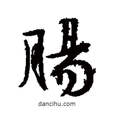腸書法圖片