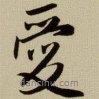 愛(ài)書法圖片