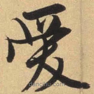 愛書法圖片
