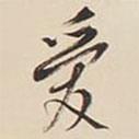 愛書法圖片