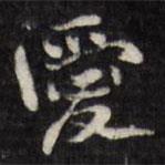 陳鶴寫的行書愛