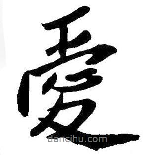 愛書法圖片