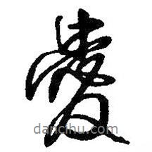 王鐸寫的行書愛