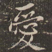 愛書法圖片