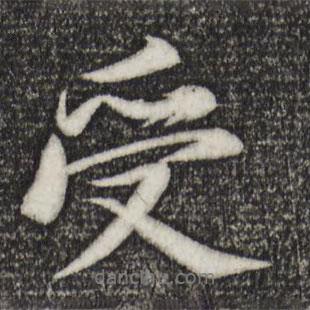 受書法圖片