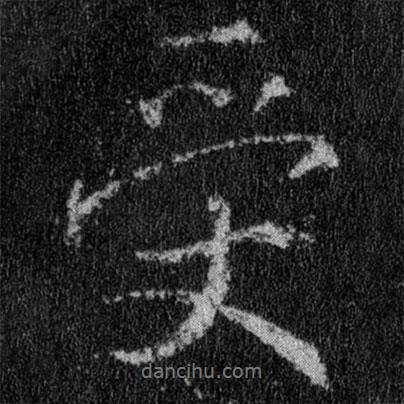 受書法圖片