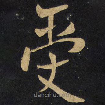受書法圖片