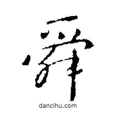 舜書(shū)法圖片