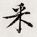 采書法圖片