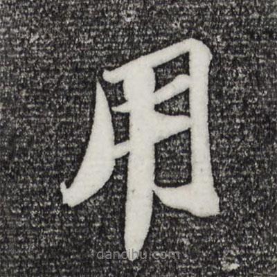蘇軾寫的行書用
