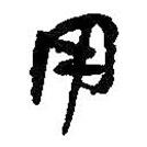 何紹基寫的行書用