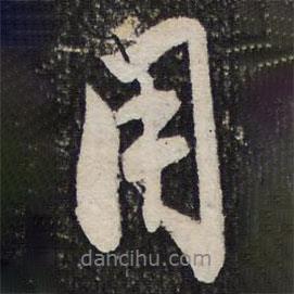 用書法圖片