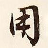 用書法圖片