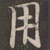 用書(shū)法圖片